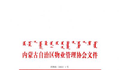 内蒙古自治区物业管理协会2020-2021年度会员单位信用评价结果公告